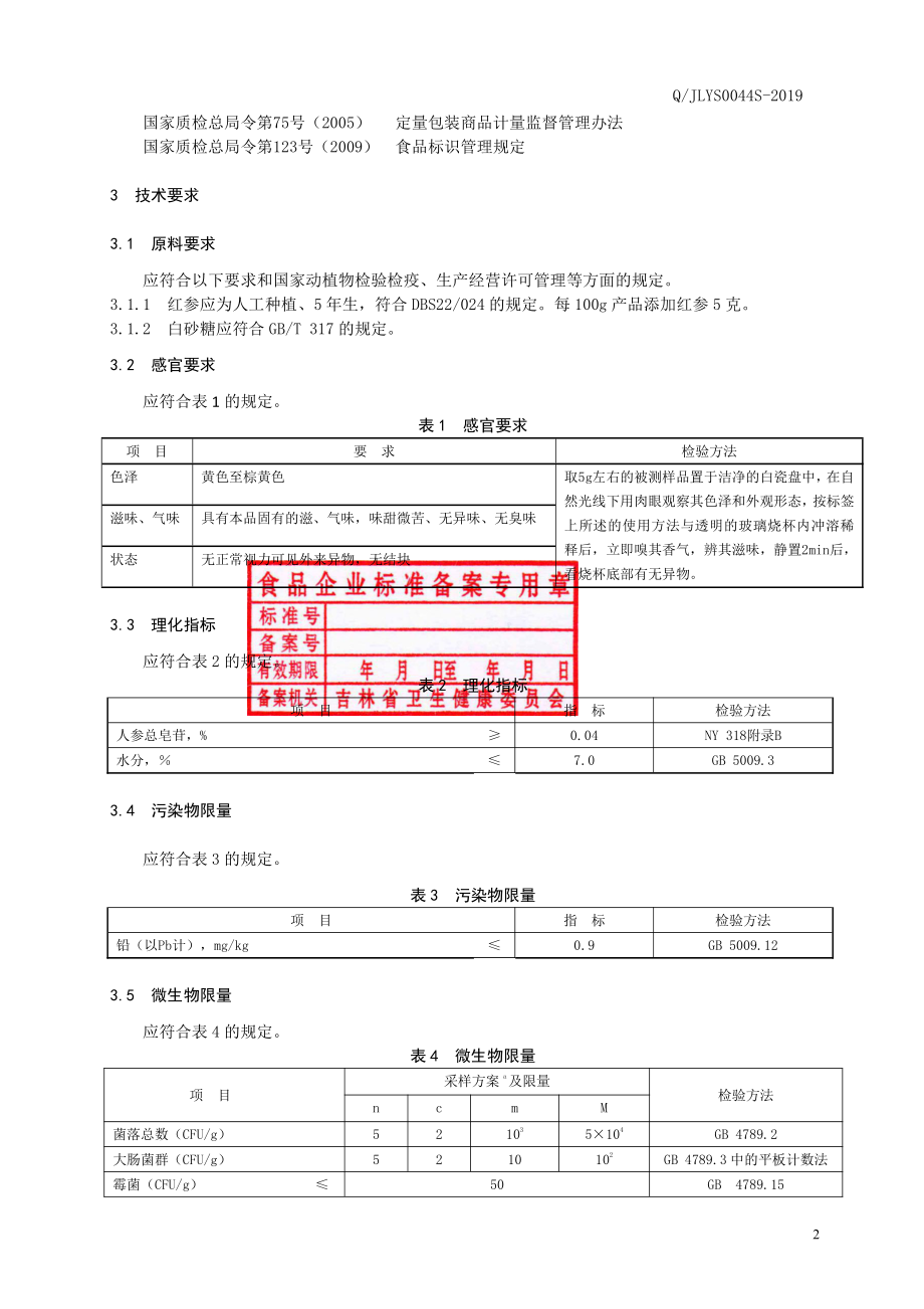 QJLYS 0044 S-2019 红参颗粒固体饮料.pdf_第3页