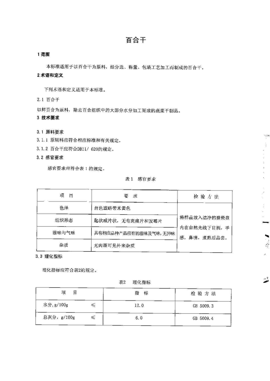 QMYXXN 0003-2014 中农鲜享农业发展（北京）有限公司 百合干.pdf_第3页