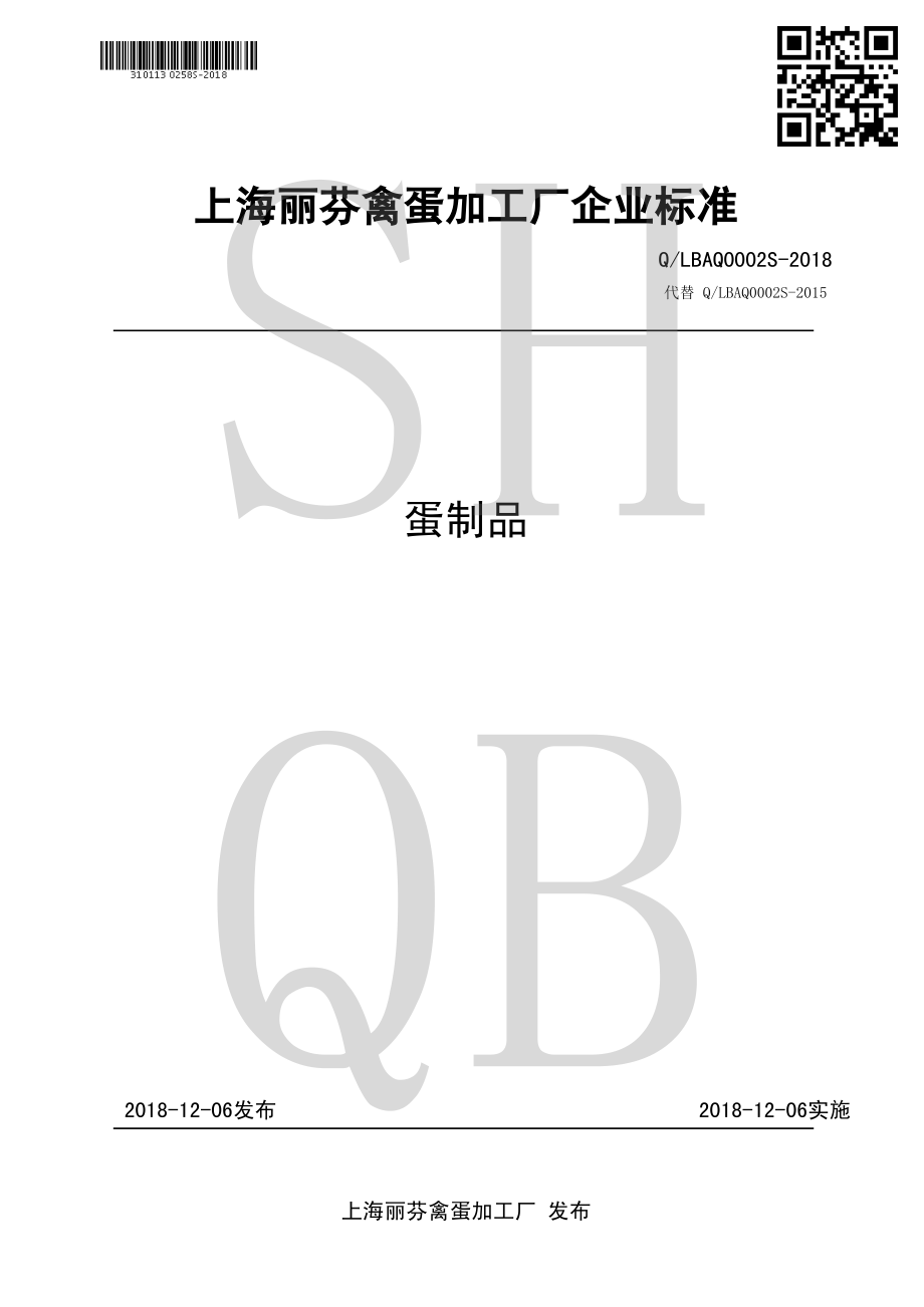 QLBAQ 0002 S-2018 蛋制品.pdf_第1页