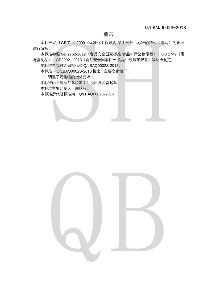 QLBAQ 0002 S-2018 蛋制品.pdf_第2页