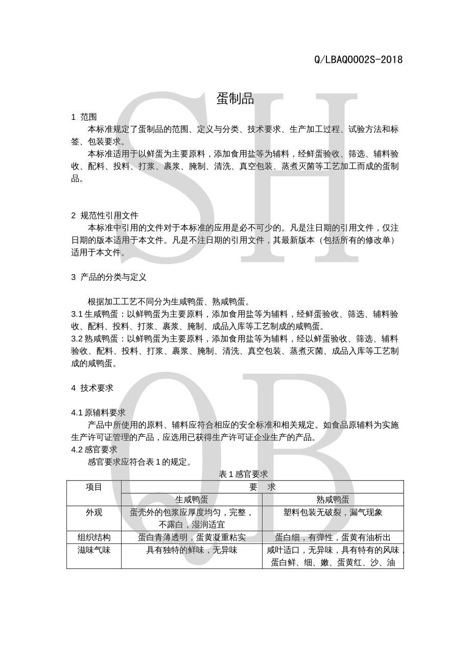 QLBAQ 0002 S-2018 蛋制品.pdf_第3页