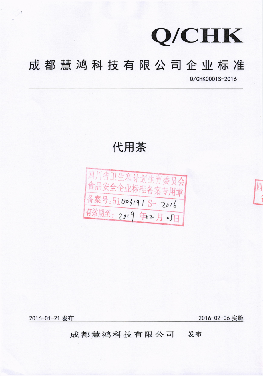 QCHK 0001 S-2016 成都慧鸿科技有限公司 代用茶.pdf_第1页