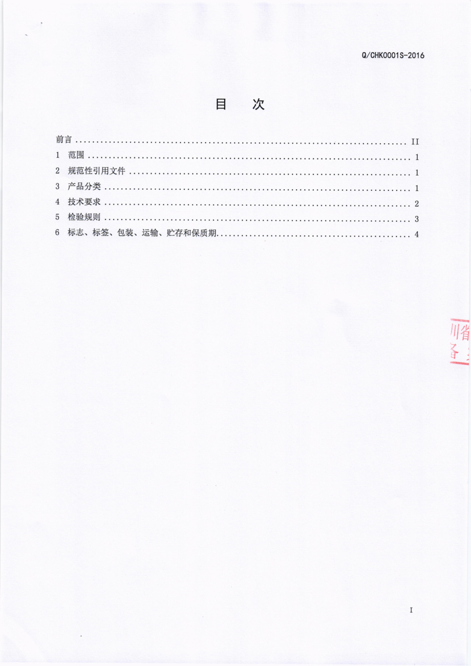 QCHK 0001 S-2016 成都慧鸿科技有限公司 代用茶.pdf_第2页