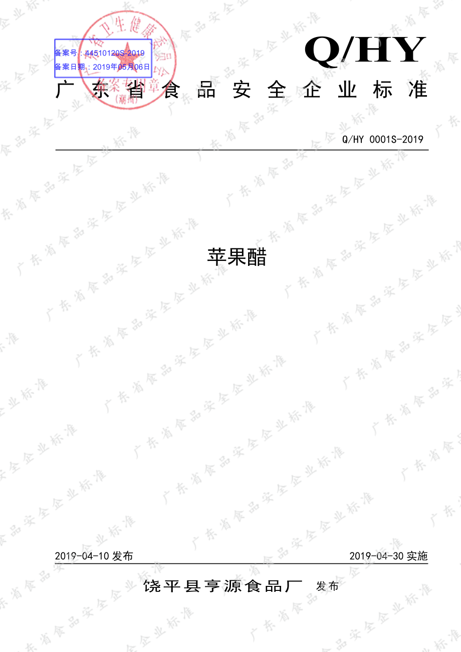 QHY 0001 S-2019 苹果醋.pdf_第1页