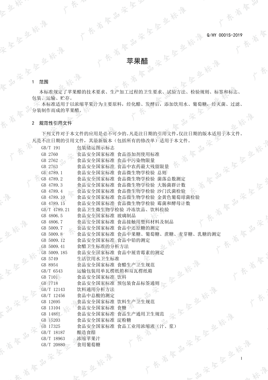 QHY 0001 S-2019 苹果醋.pdf_第3页