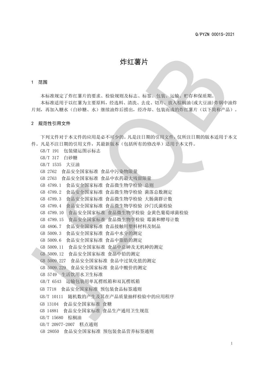 QPYZN 0001 S-2021 炸红薯片.pdf_第3页