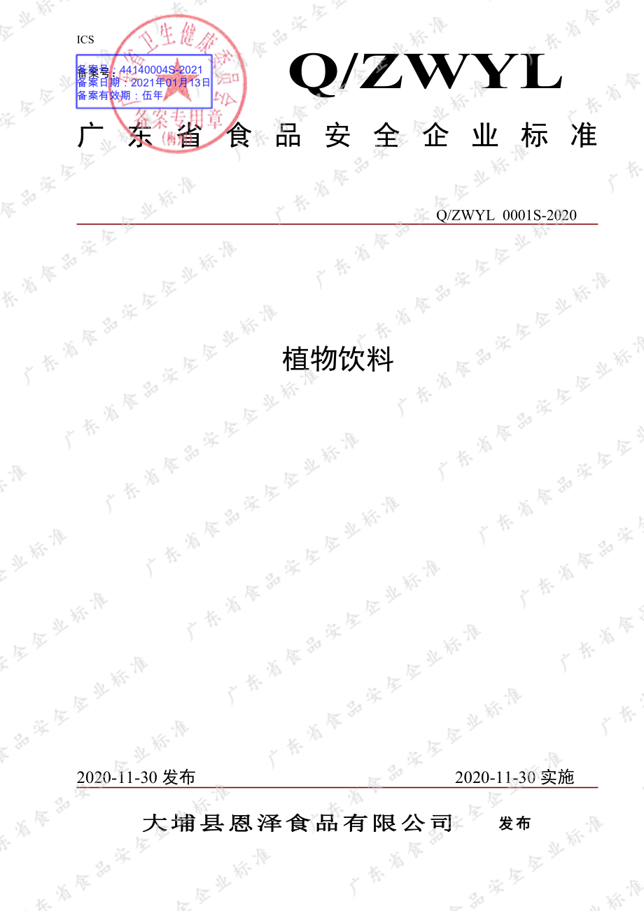 QZWYL 0001 S-2020 植物饮料.pdf_第1页