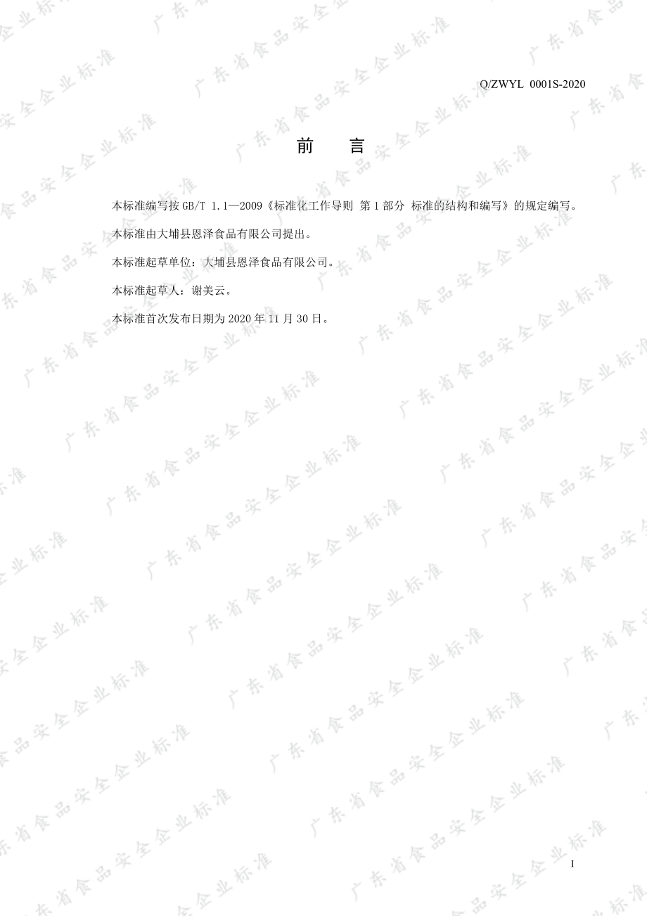 QZWYL 0001 S-2020 植物饮料.pdf_第3页