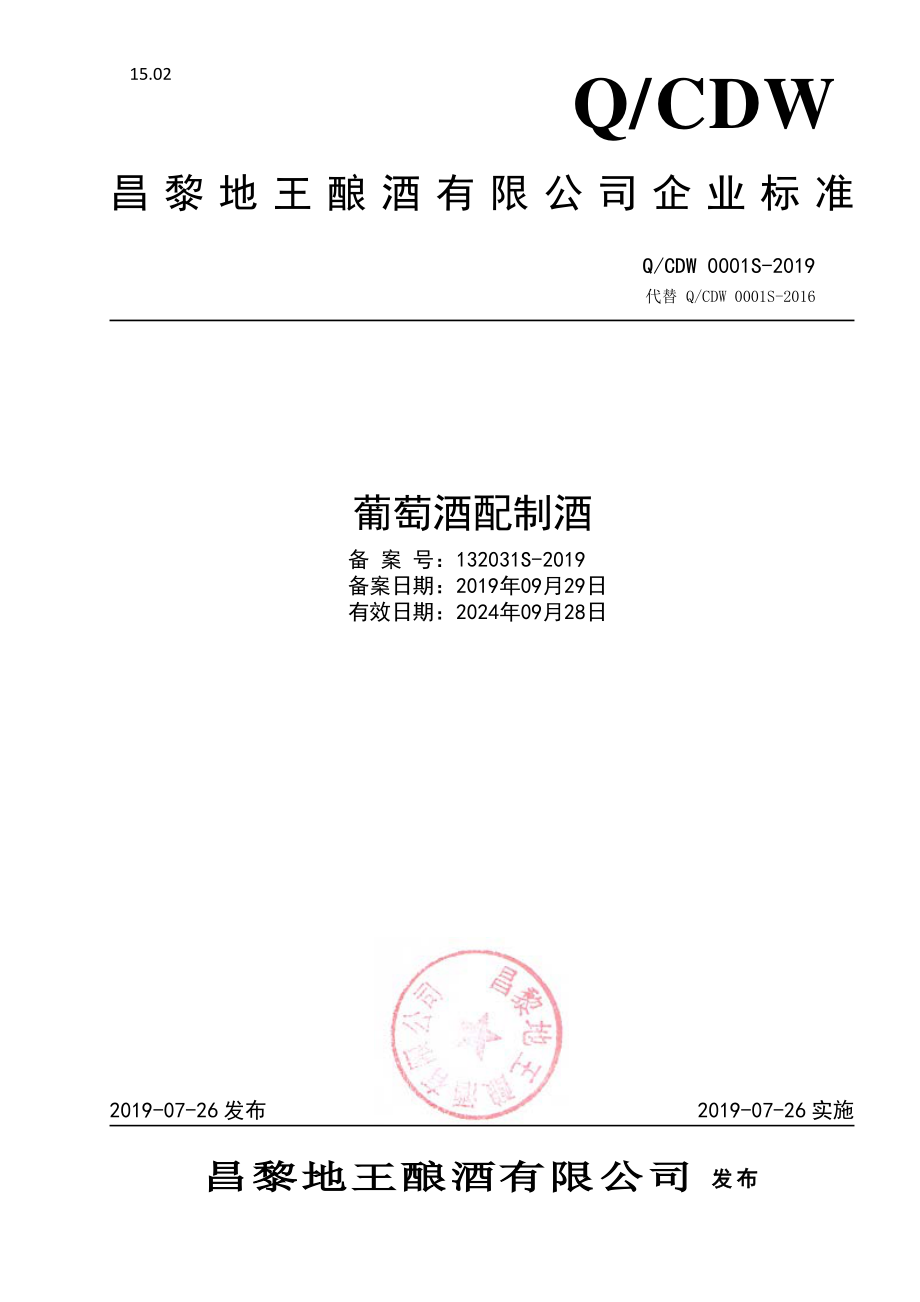 QCDW 0001 S-2019 葡萄酒配制酒.pdf_第1页