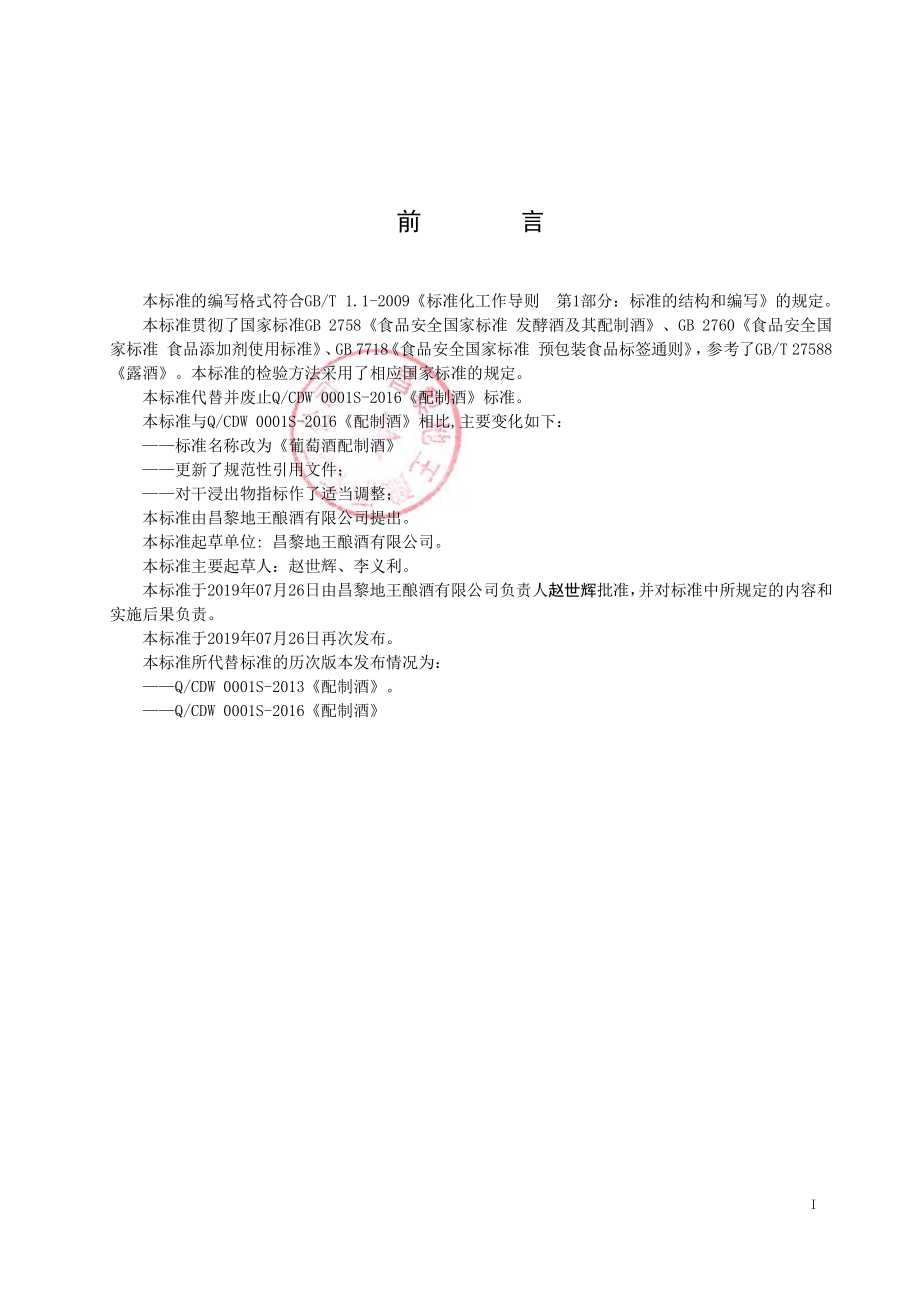 QCDW 0001 S-2019 葡萄酒配制酒.pdf_第2页