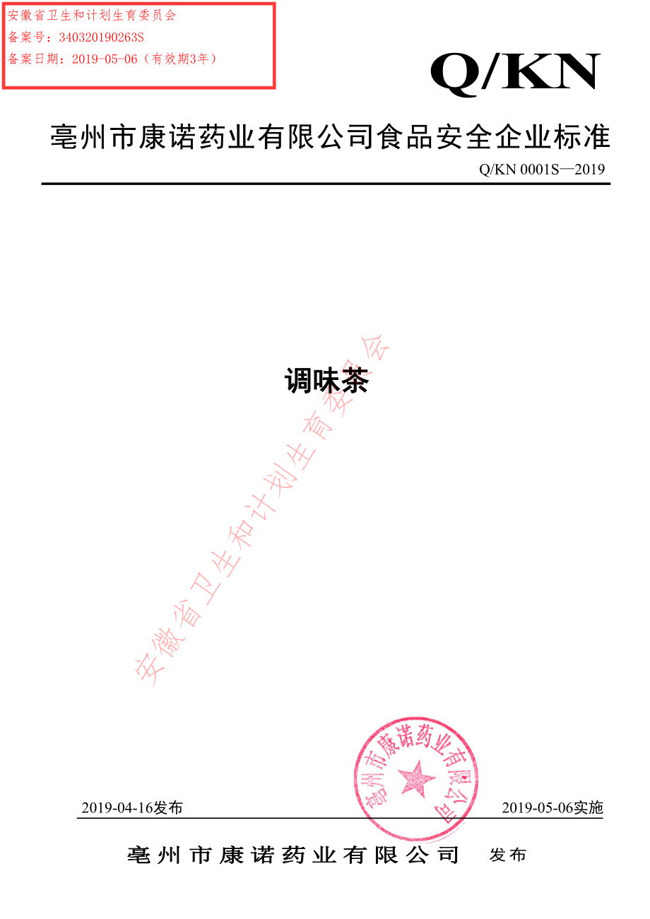 QKN 0001 S-2019 调味茶.pdf_第1页