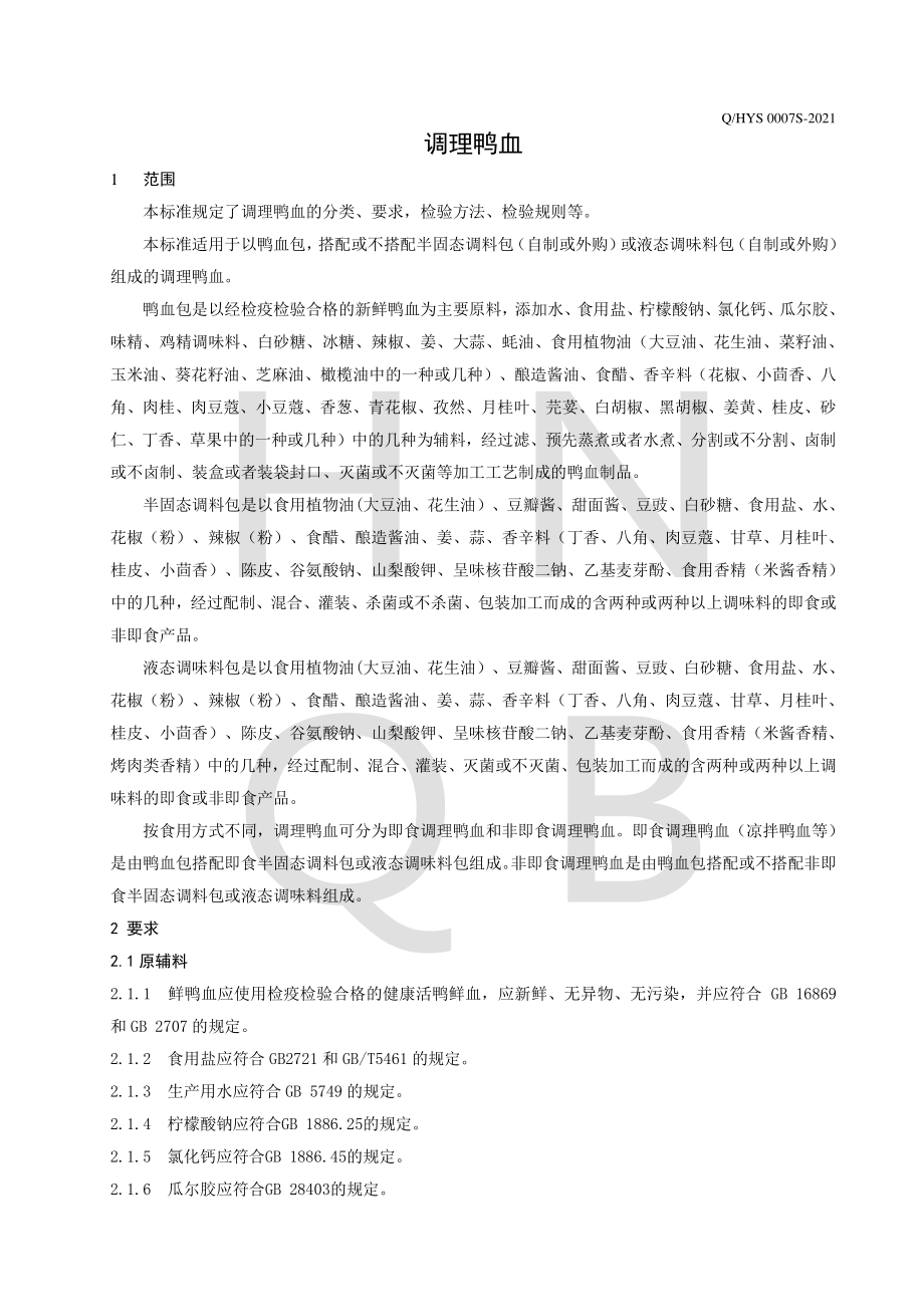 QHYS 0007 S-2021 调理鸭血.pdf_第3页