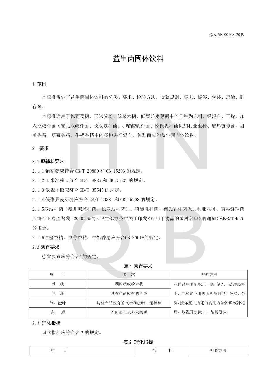 QAJSK 0010 S-2019 益生菌固体饮料.pdf_第3页