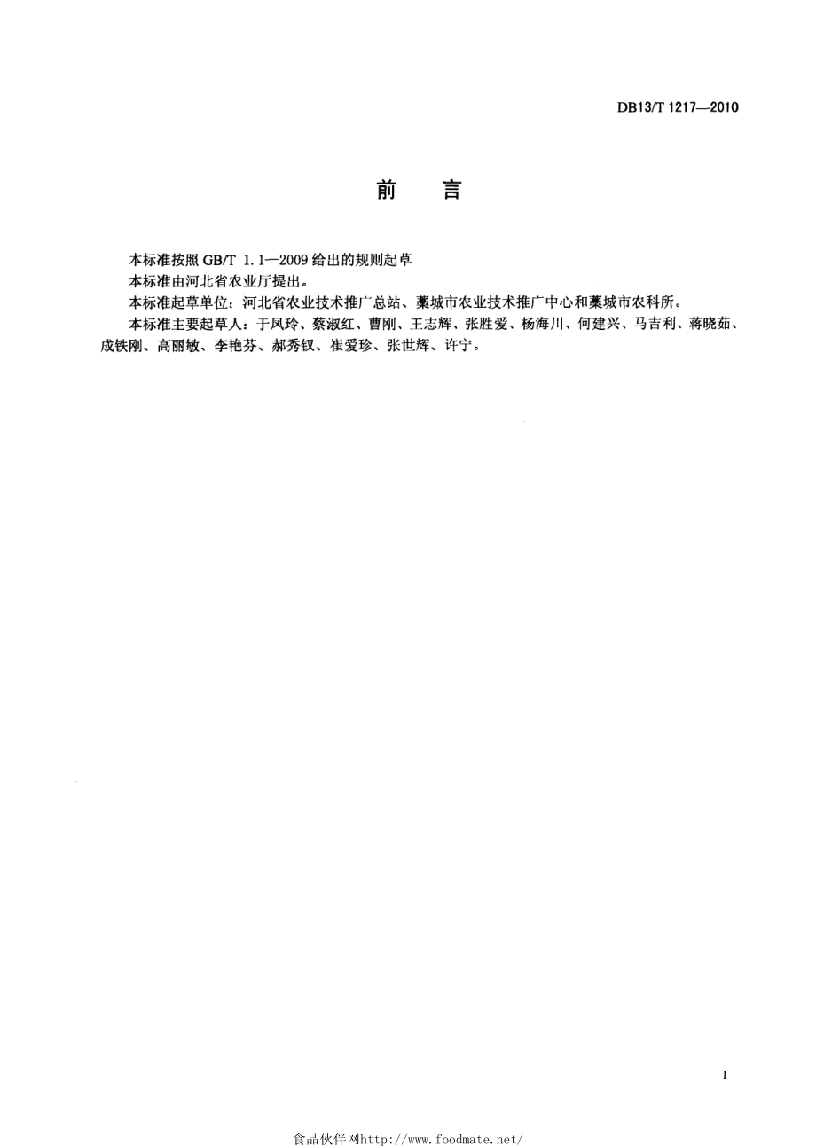 DB13T 1217-2010 强筋冬小麦调优栽培技术规程.pdf_第2页