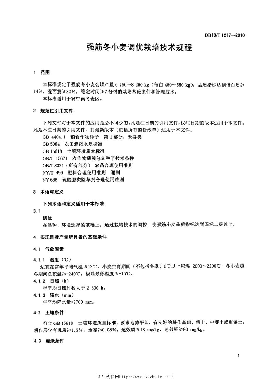 DB13T 1217-2010 强筋冬小麦调优栽培技术规程.pdf_第3页