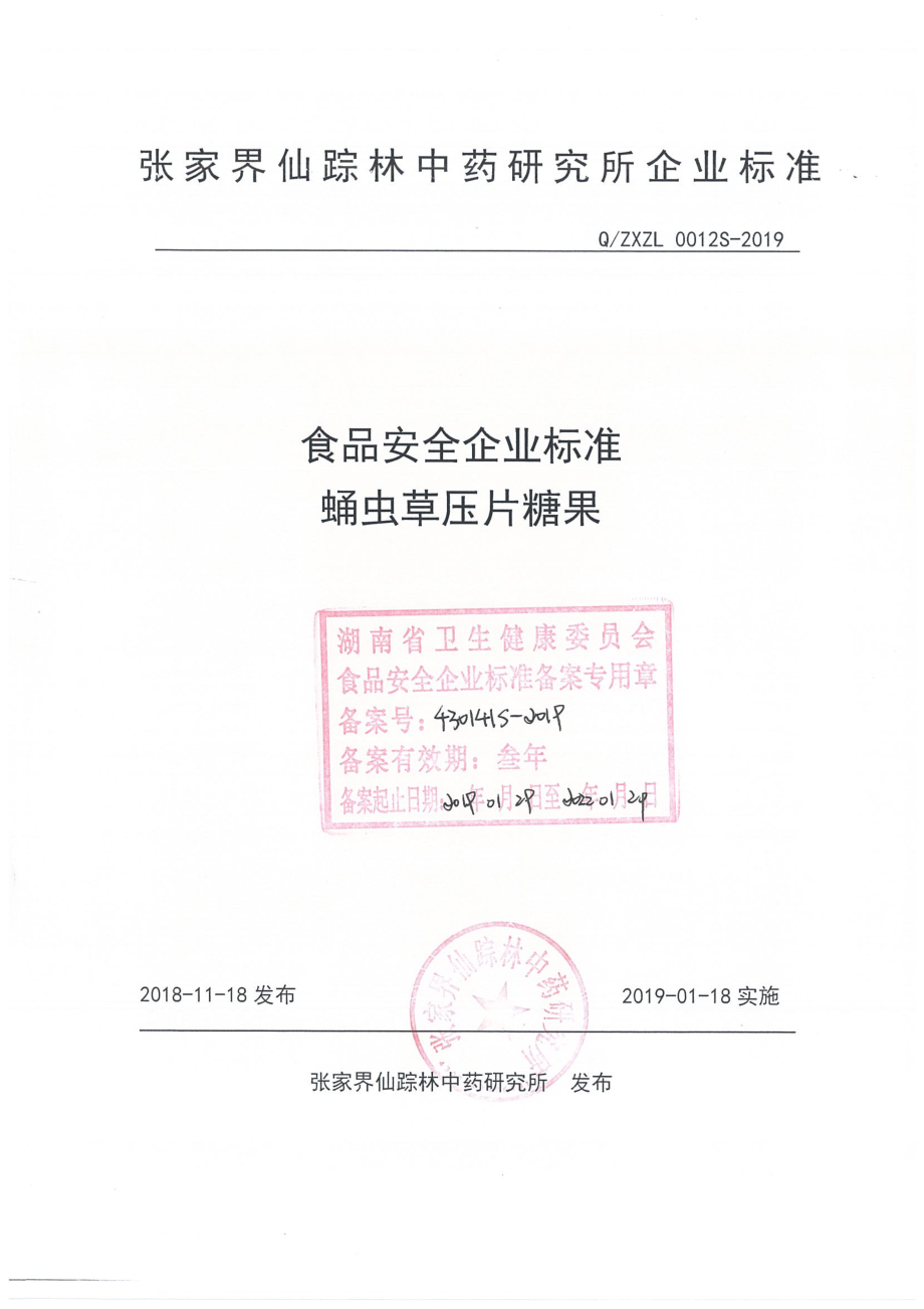 QZXZL 0012 S-2019 蛹虫草压片糖果.pdf_第1页