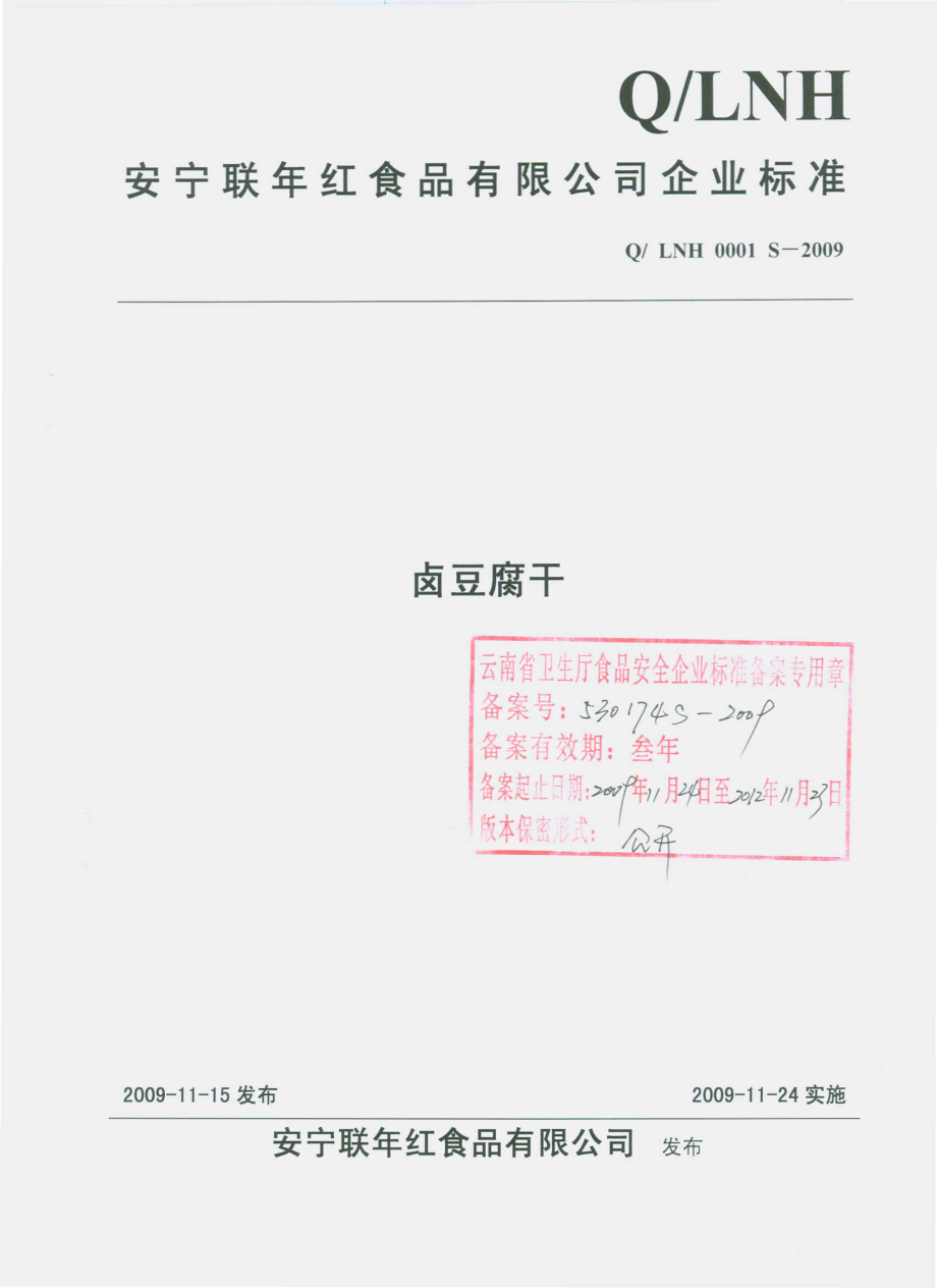 QLNH 0001 S-2009 卤豆腐干.pdf_第1页