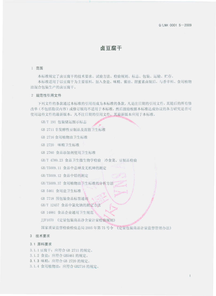 QLNH 0001 S-2009 卤豆腐干.pdf_第3页