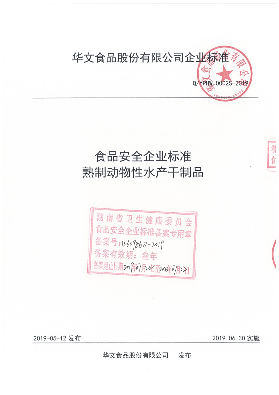 QYPHW 0002 S-2019 熟制动物性水产干制品.pdf_第1页