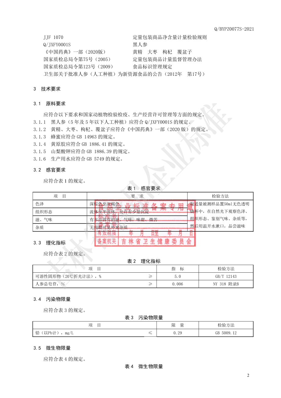 QBYPZ 0077 S-2021 黑人参黄精饮.pdf_第3页