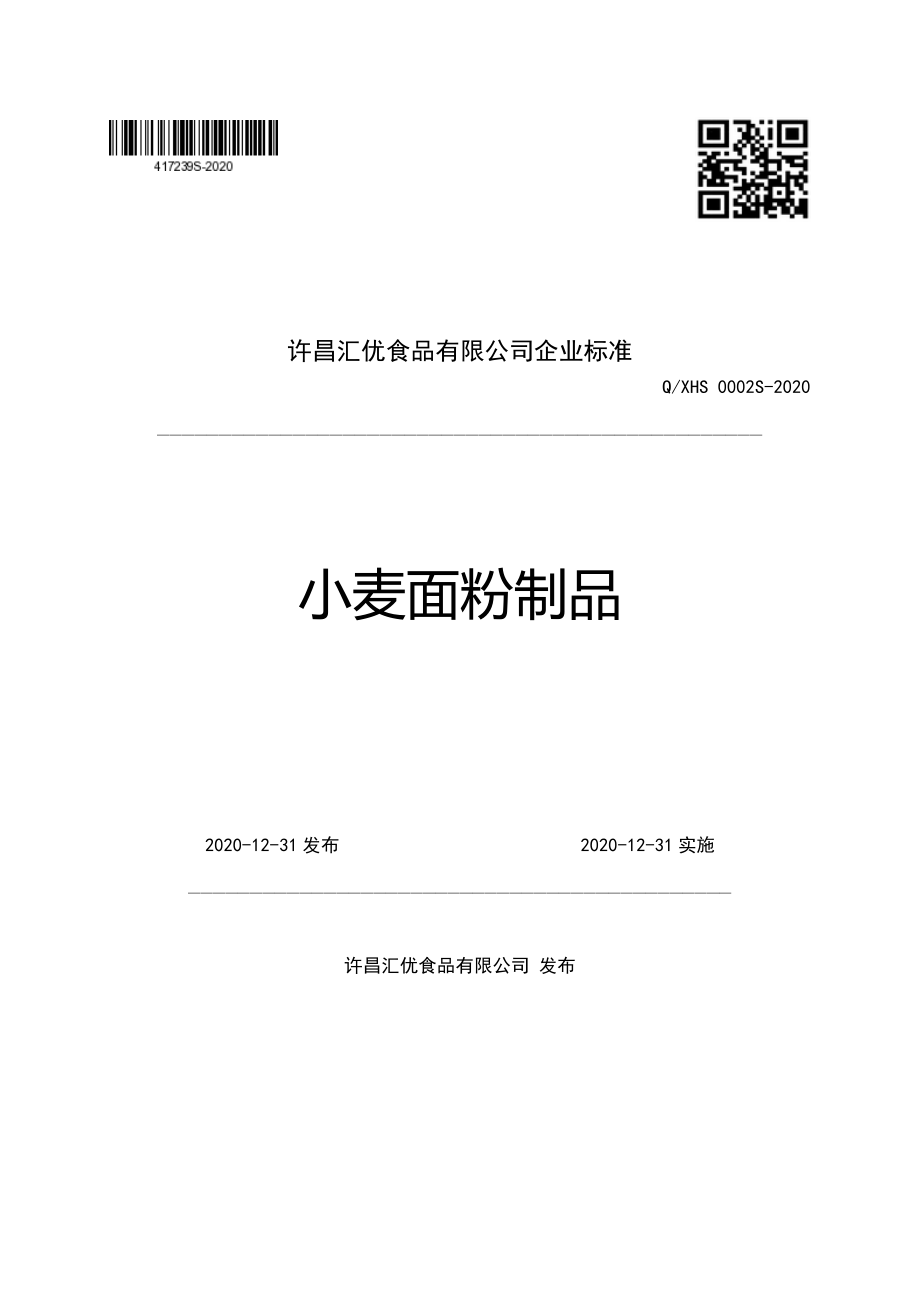 QXHS 0002 S-2020 小麦面粉制品.pdf_第1页