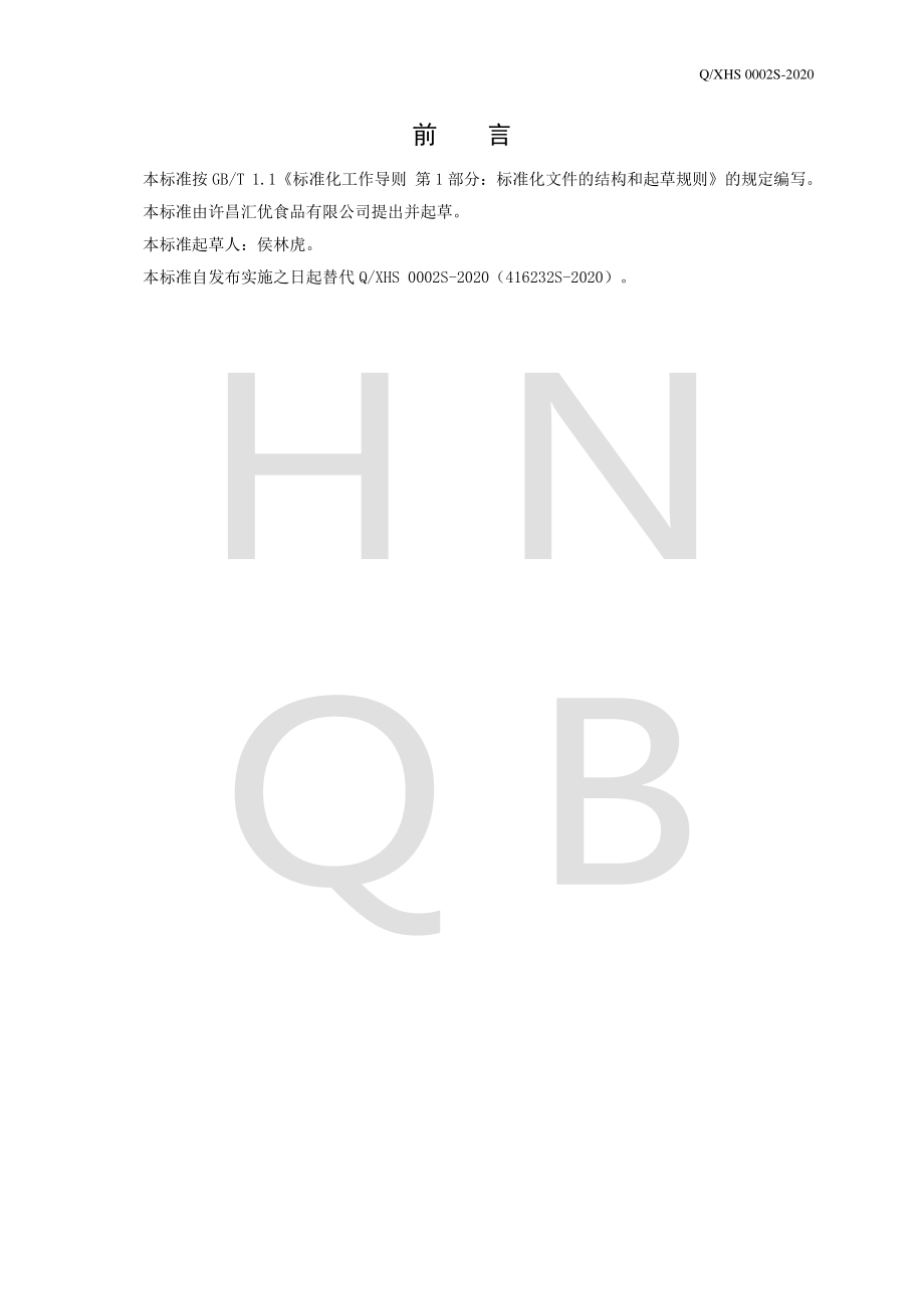 QXHS 0002 S-2020 小麦面粉制品.pdf_第2页