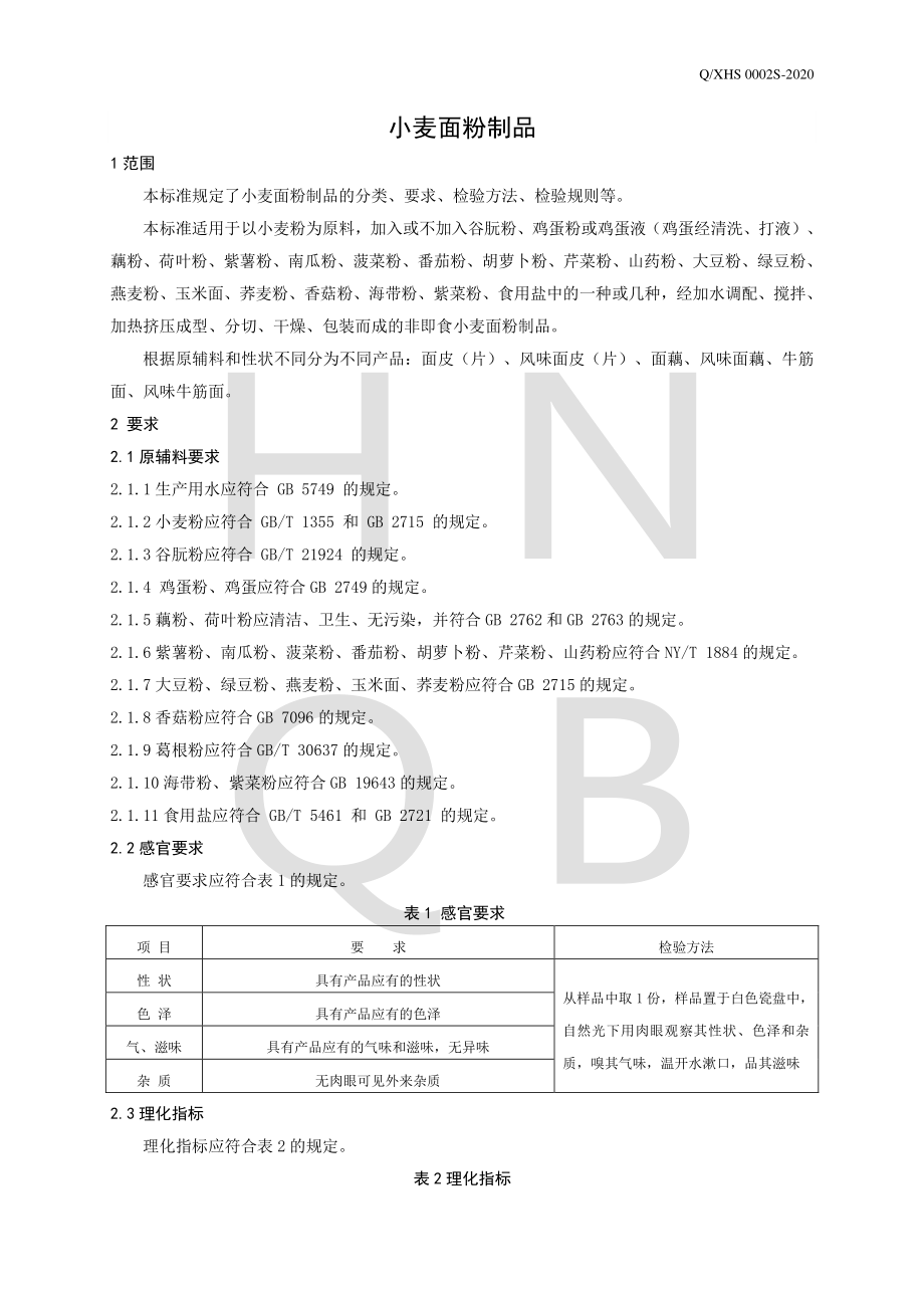 QXHS 0002 S-2020 小麦面粉制品.pdf_第3页