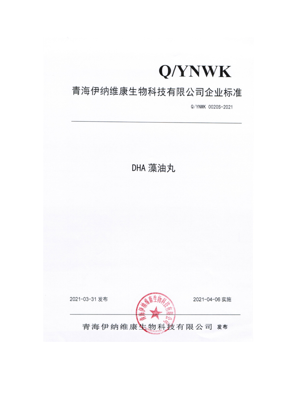 QYNWK 0020 S-2021 DHA藻油丸.pdf_第1页