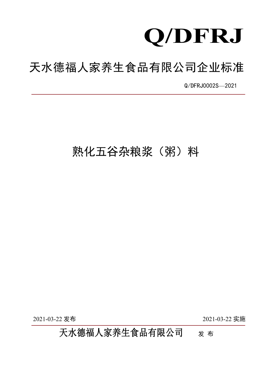 QDFRJ 0002 S-2021 熟化五谷杂粮浆（粥）料.pdf_第1页