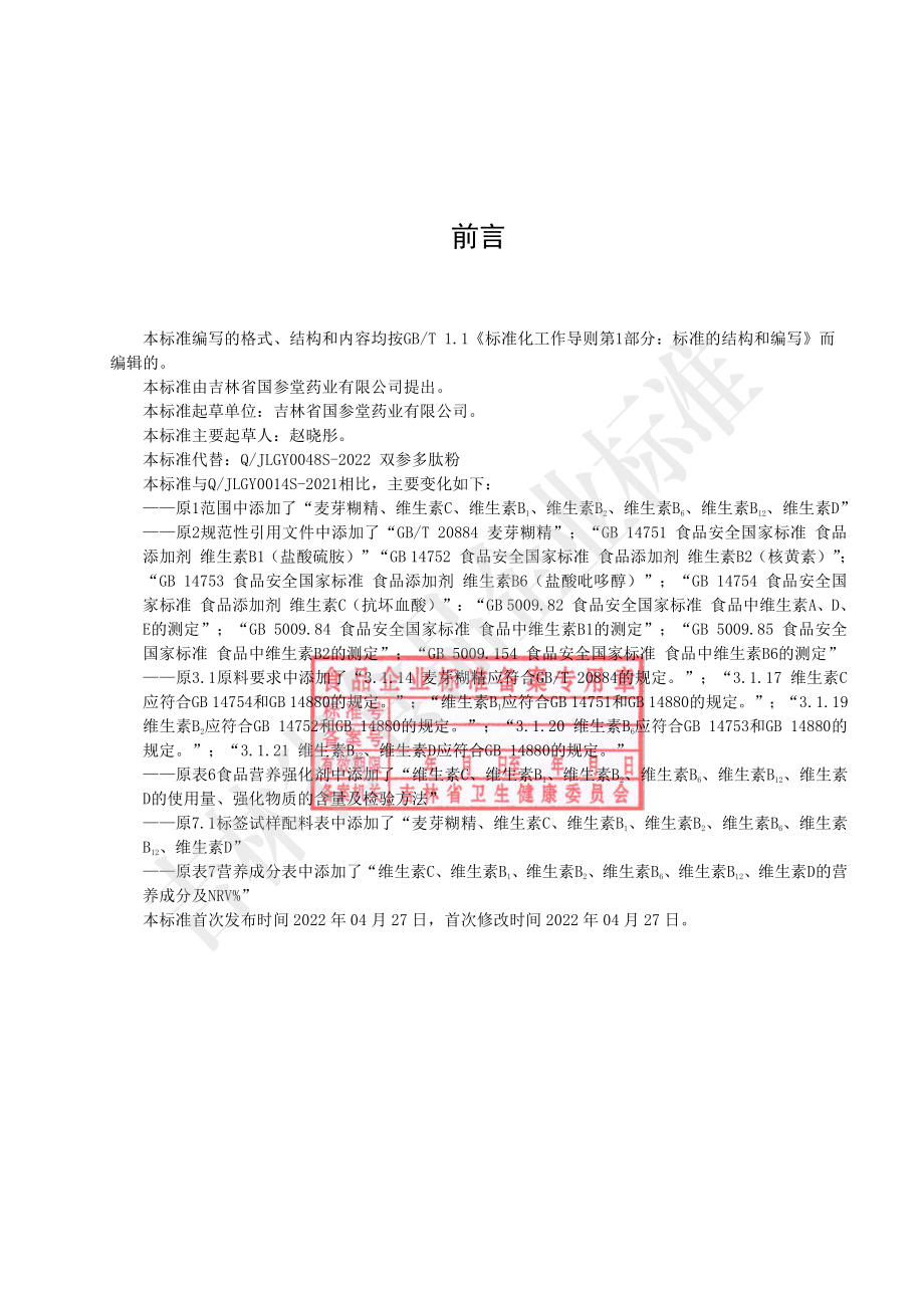 QJLGY 0048 S-2022 双参多肽粉.pdf_第2页