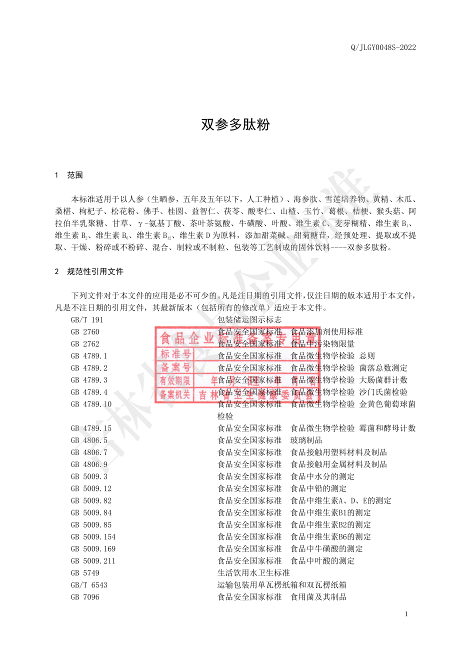 QJLGY 0048 S-2022 双参多肽粉.pdf_第3页