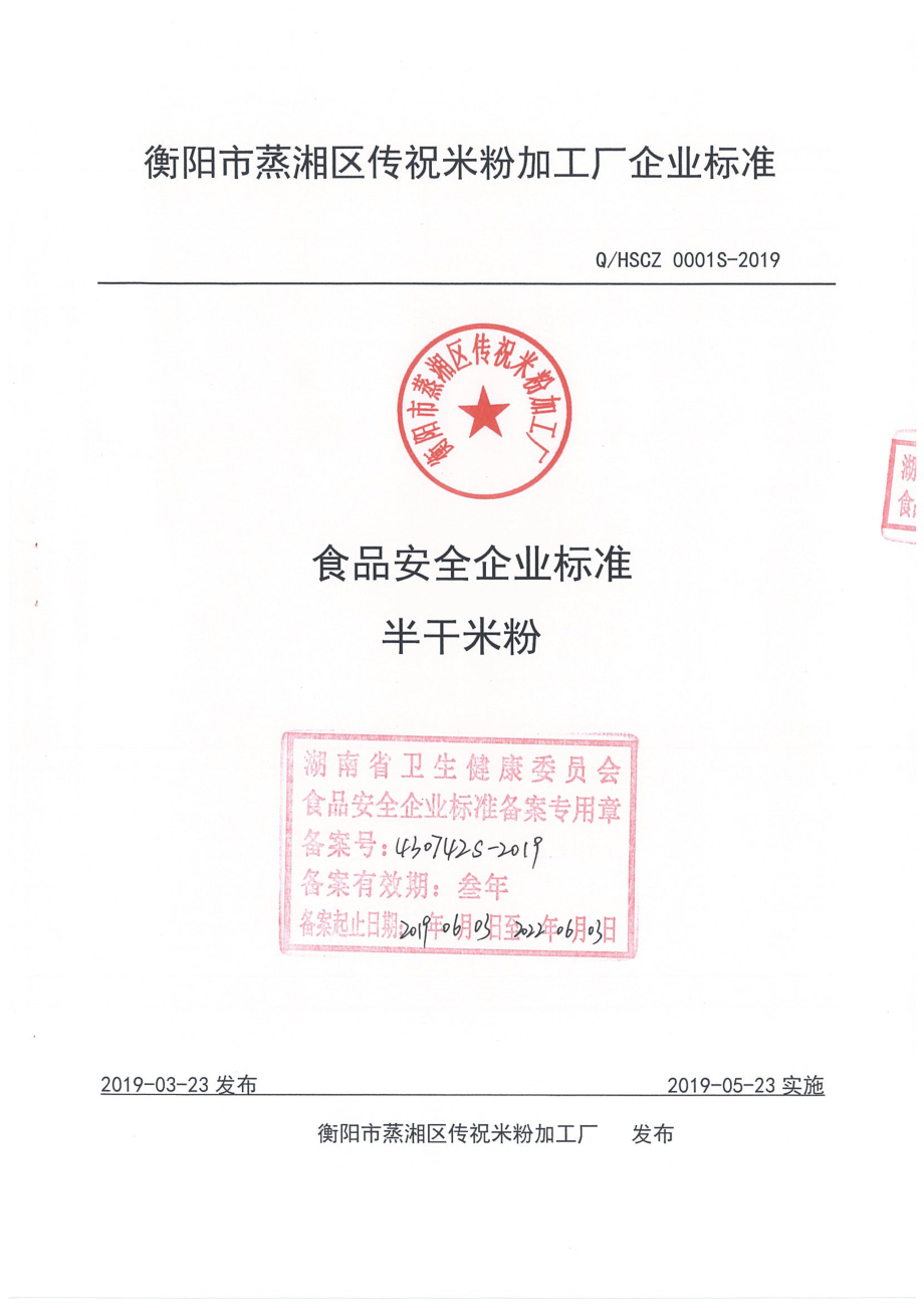 QHSCZ 0001 S-2019 半干米粉.pdf_第1页