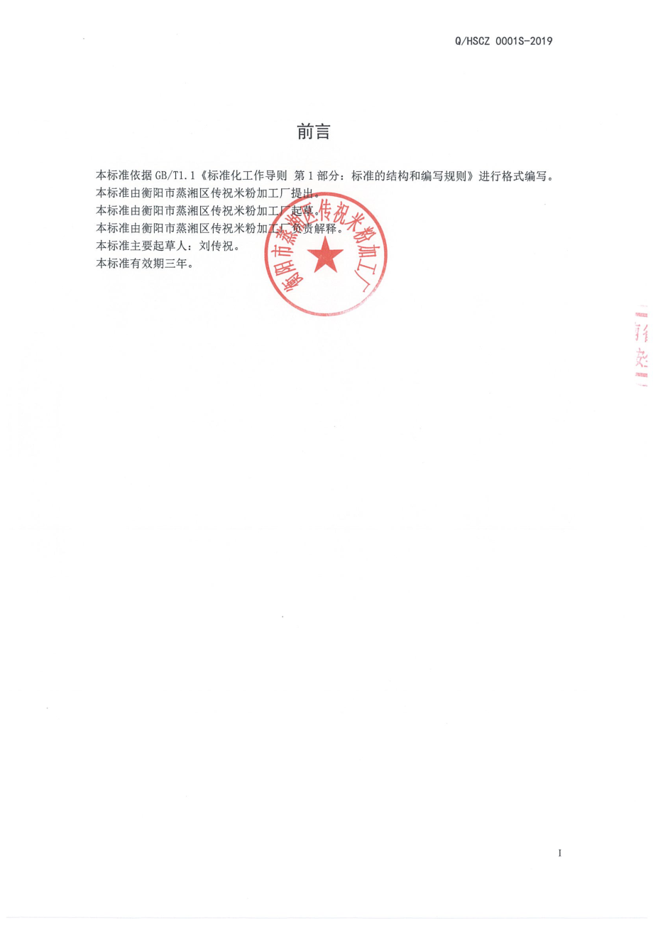 QHSCZ 0001 S-2019 半干米粉.pdf_第2页