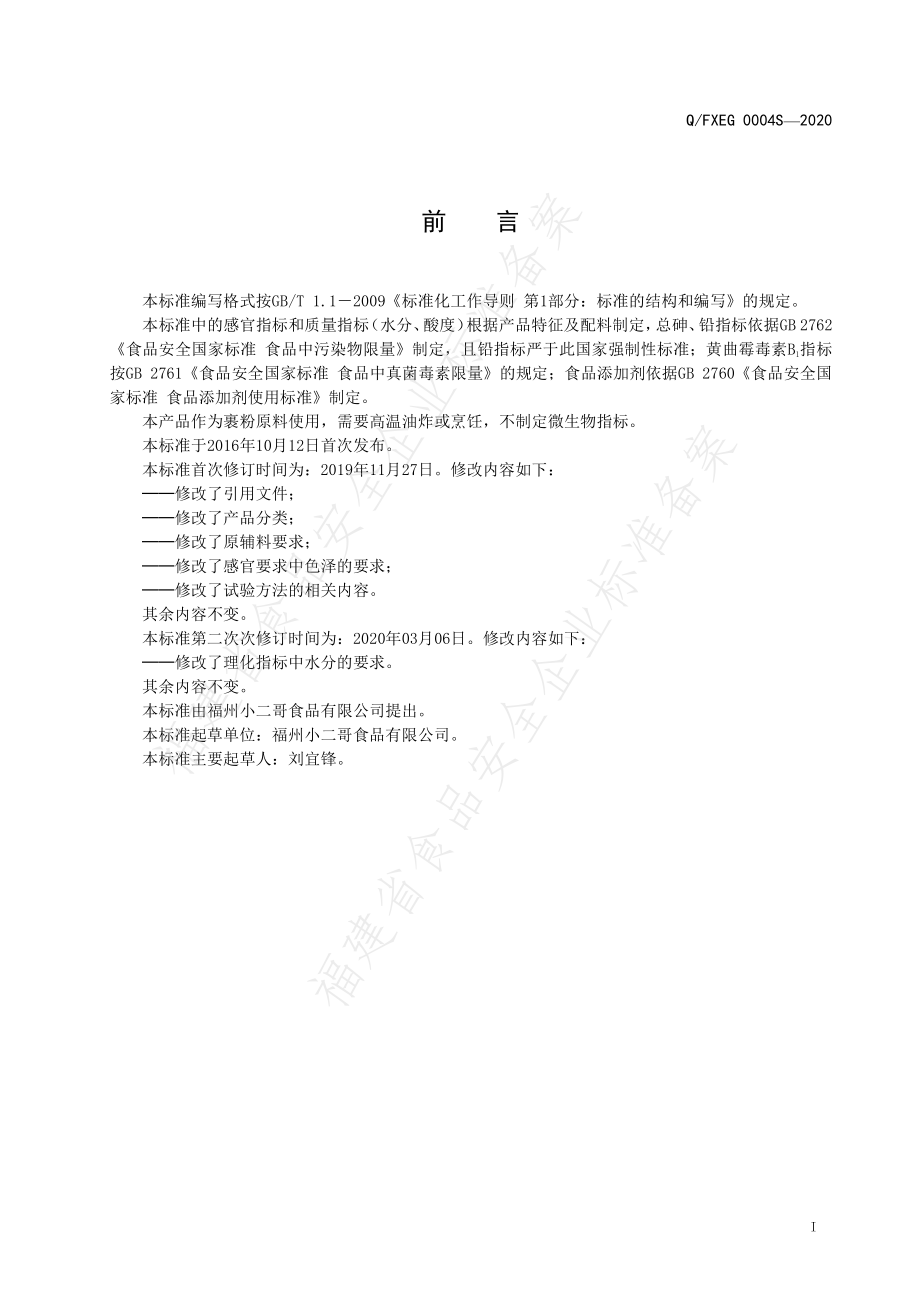 QFXEG 0004 S-2020 面包糠.pdf_第2页