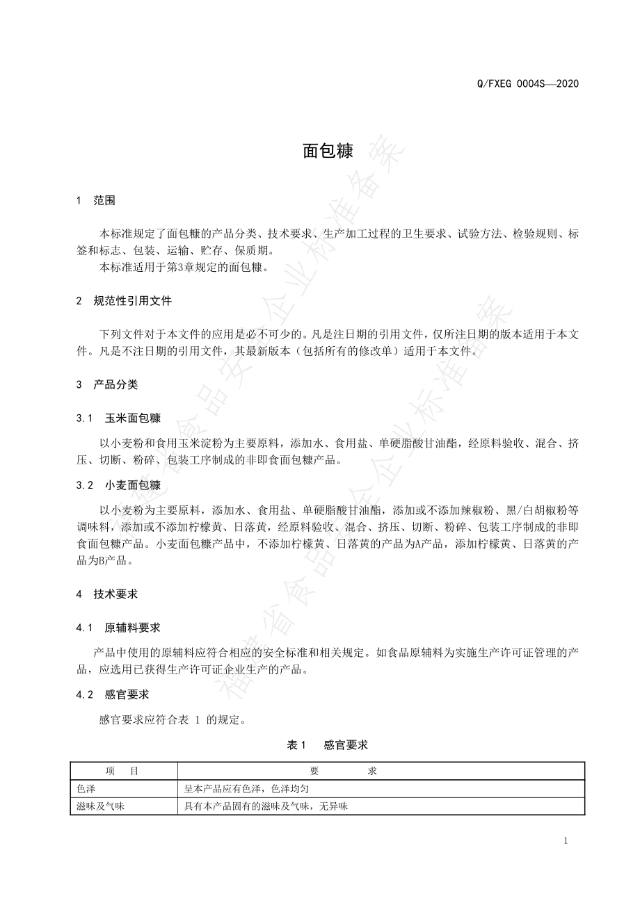 QFXEG 0004 S-2020 面包糠.pdf_第3页