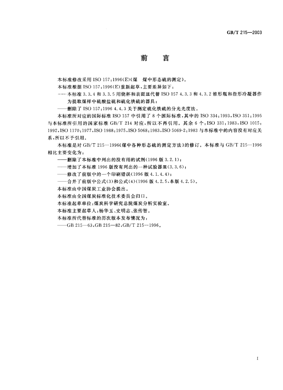 GBT 215-2003 煤中各种形态硫的测定方法.pdf_第1页