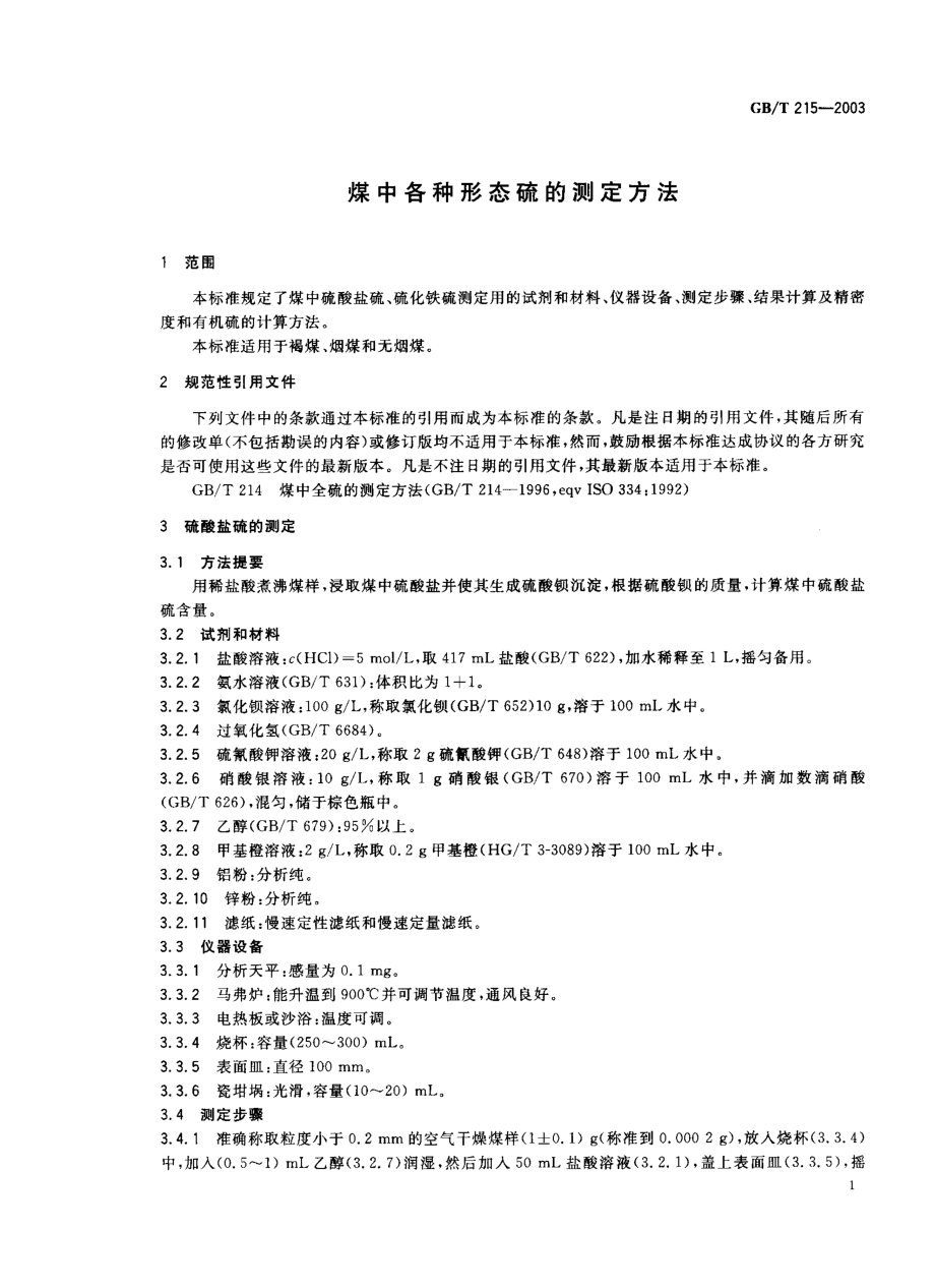 GBT 215-2003 煤中各种形态硫的测定方法.pdf_第2页