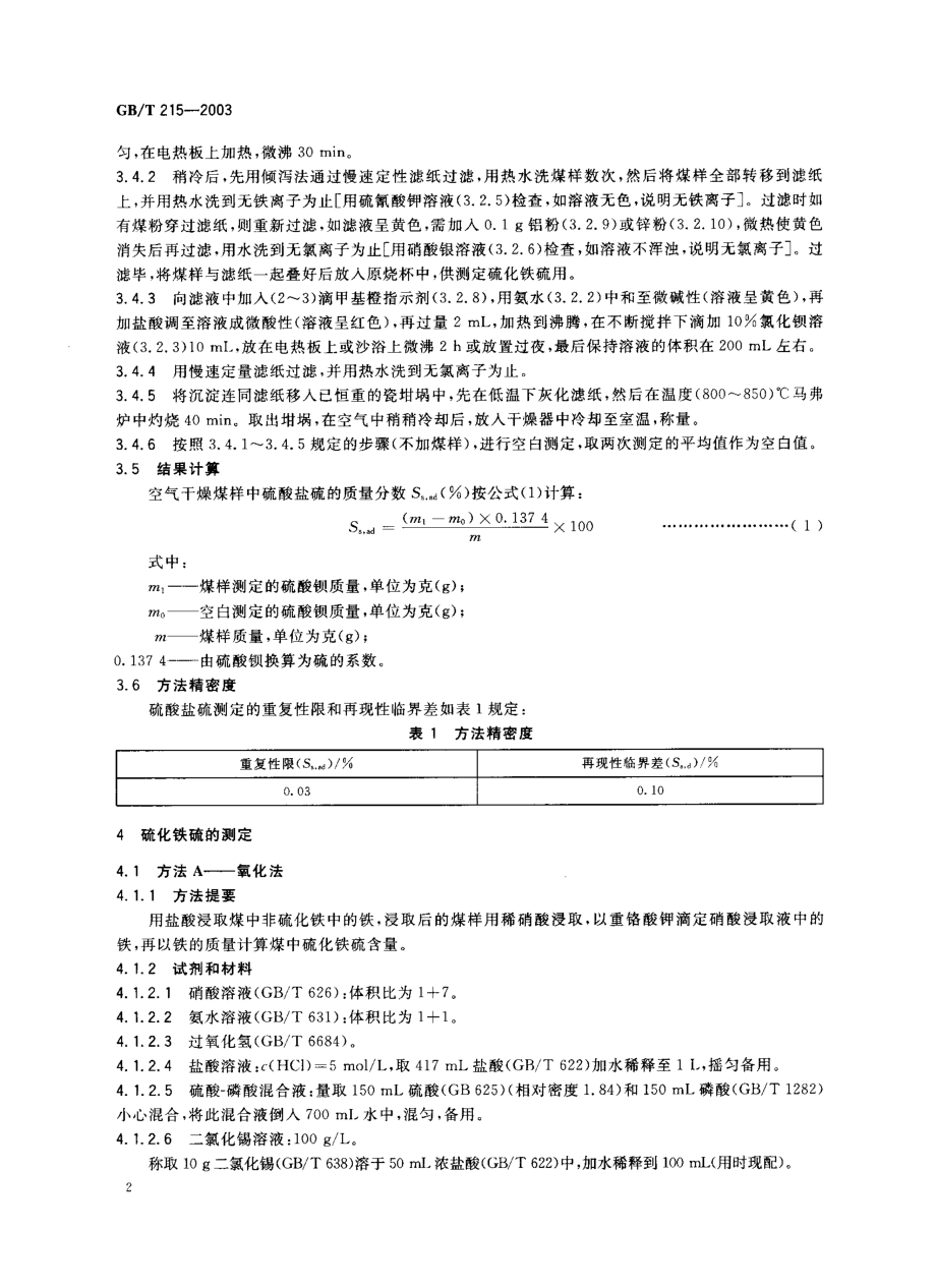 GBT 215-2003 煤中各种形态硫的测定方法.pdf_第3页