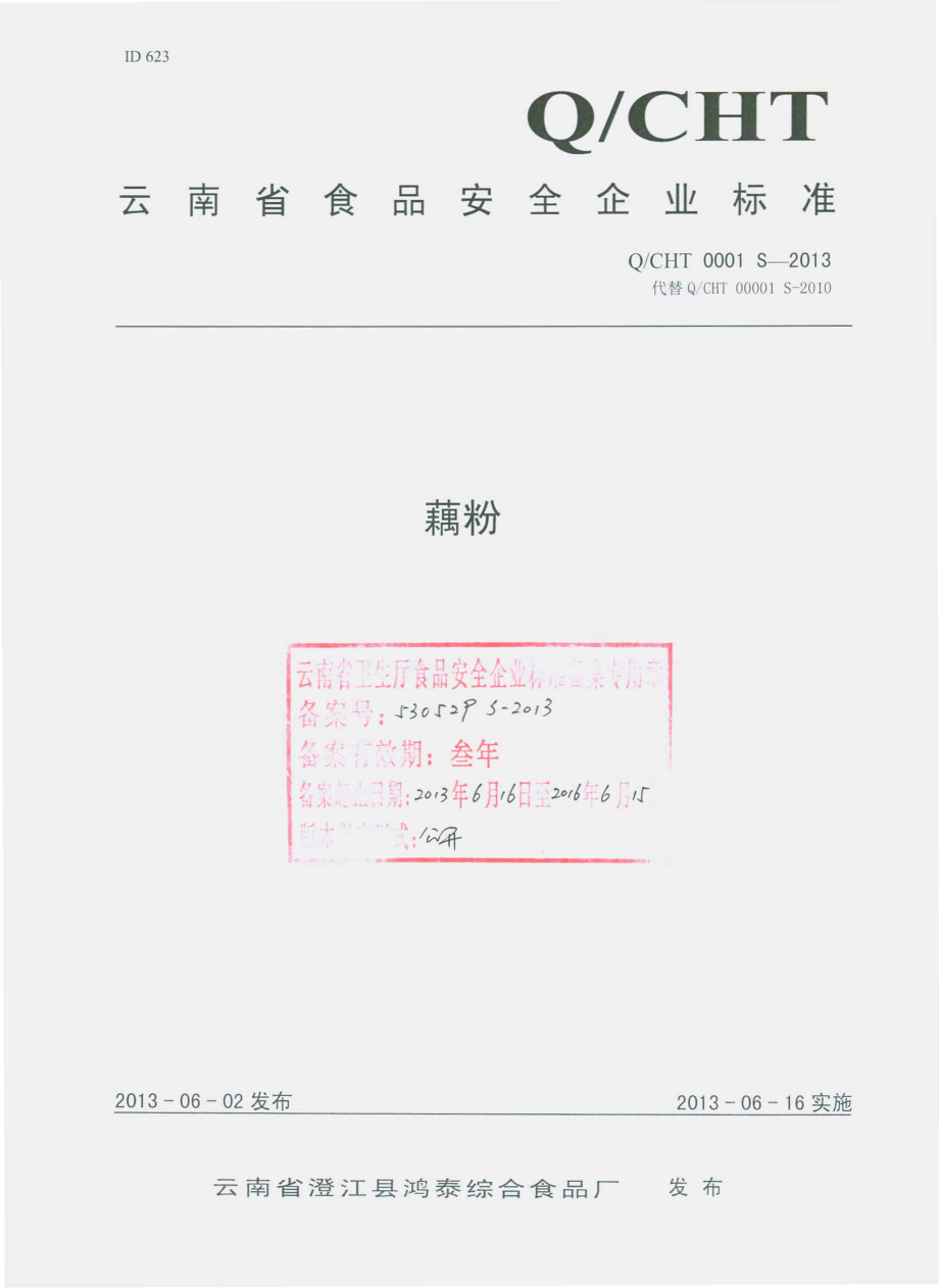 QCHT 0001 S-2013 云南省澄江县鸿泰综合食品厂 藕粉.pdf_第1页