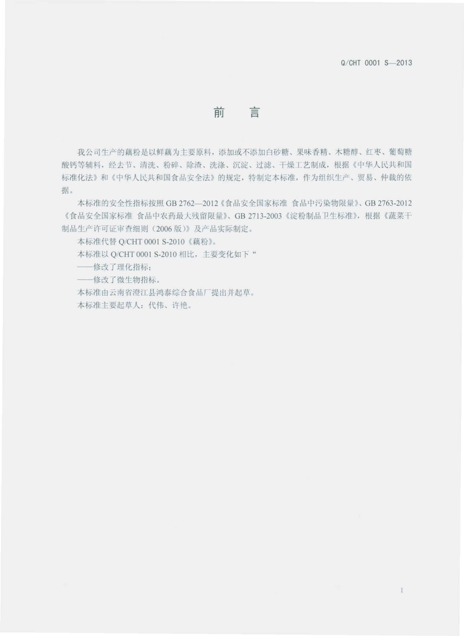 QCHT 0001 S-2013 云南省澄江县鸿泰综合食品厂 藕粉.pdf_第2页