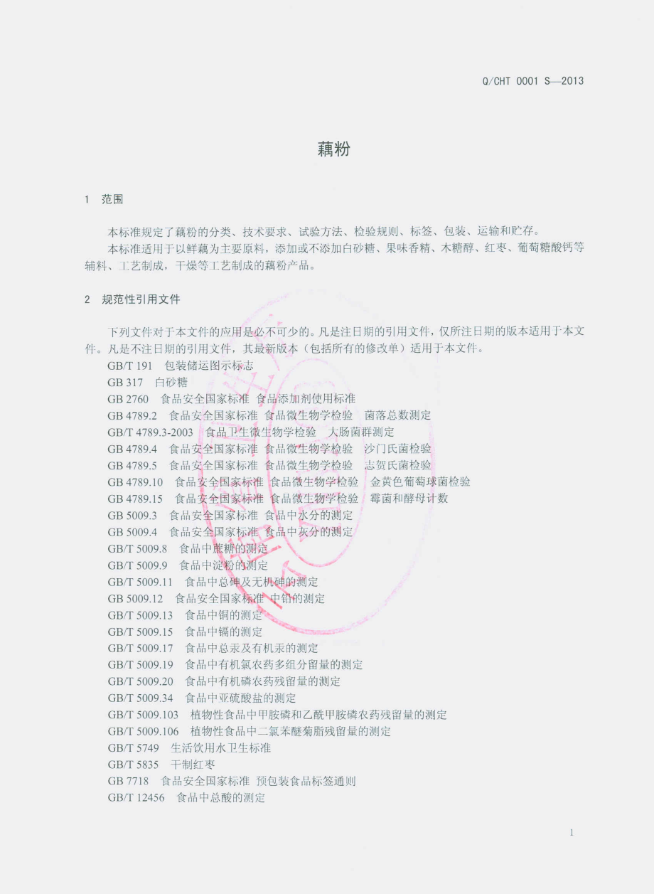 QCHT 0001 S-2013 云南省澄江县鸿泰综合食品厂 藕粉.pdf_第3页