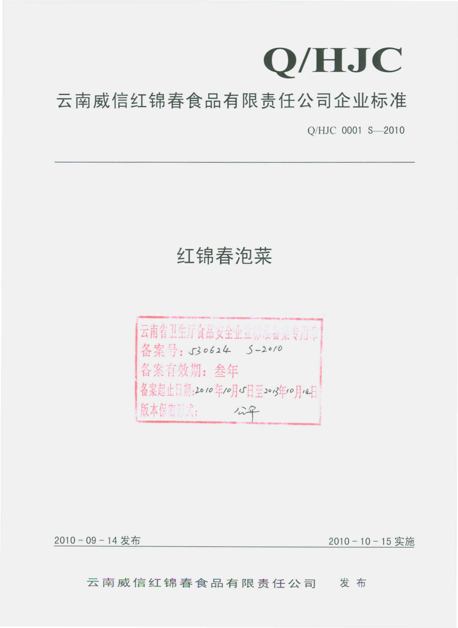 QHJC 0001 S-2010 红锦春泡菜.pdf_第1页