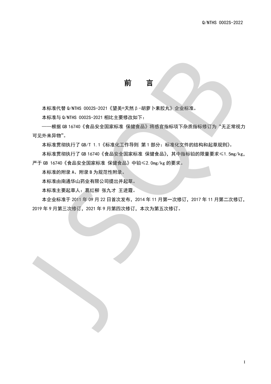 QNTHS 0002 S-2022 望美&#174;天然β-胡萝卜素胶丸.pdf_第2页