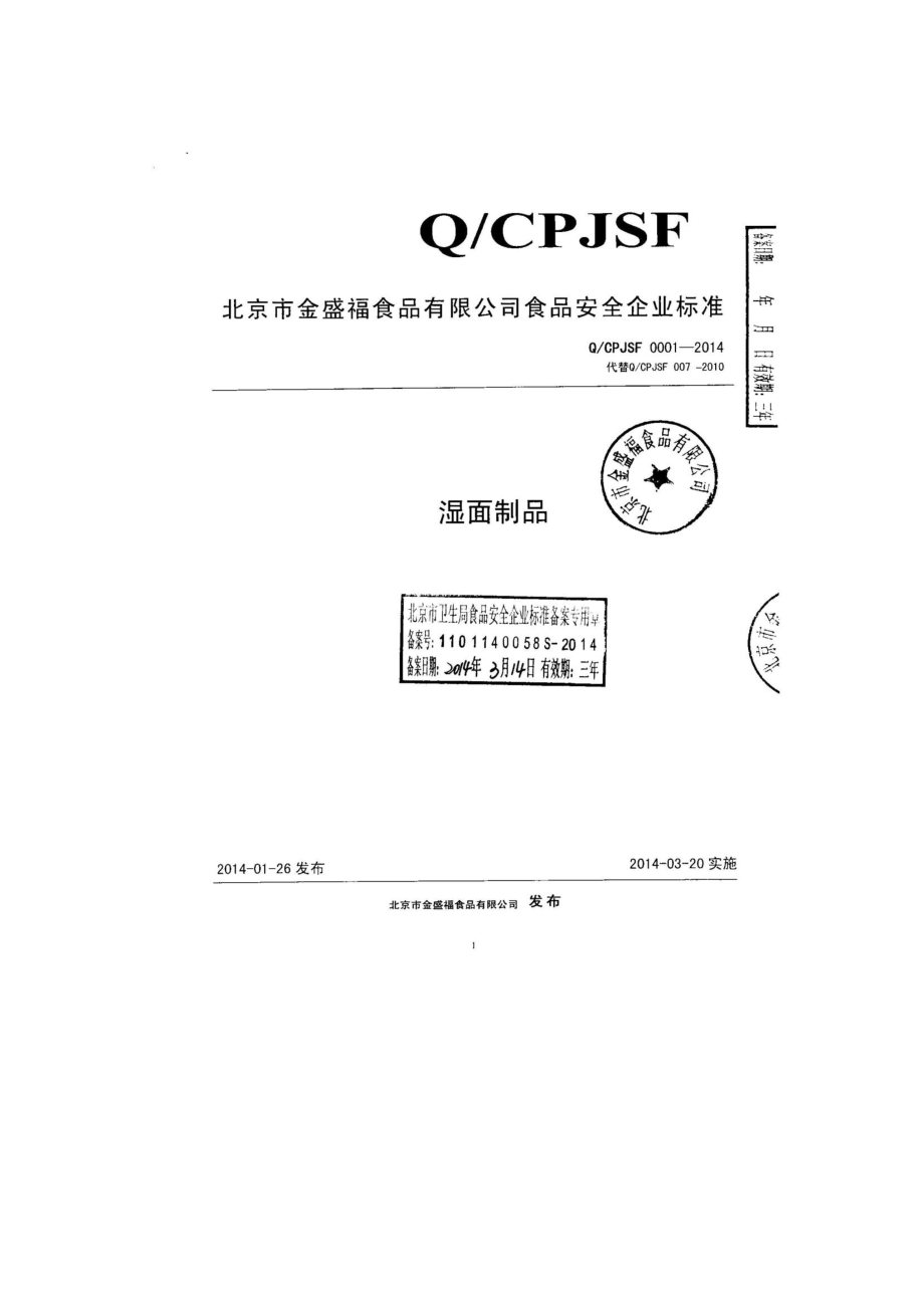 QCPJSF 0001-2014 北京市金盛福食品有限公司 湿面制品.pdf_第1页