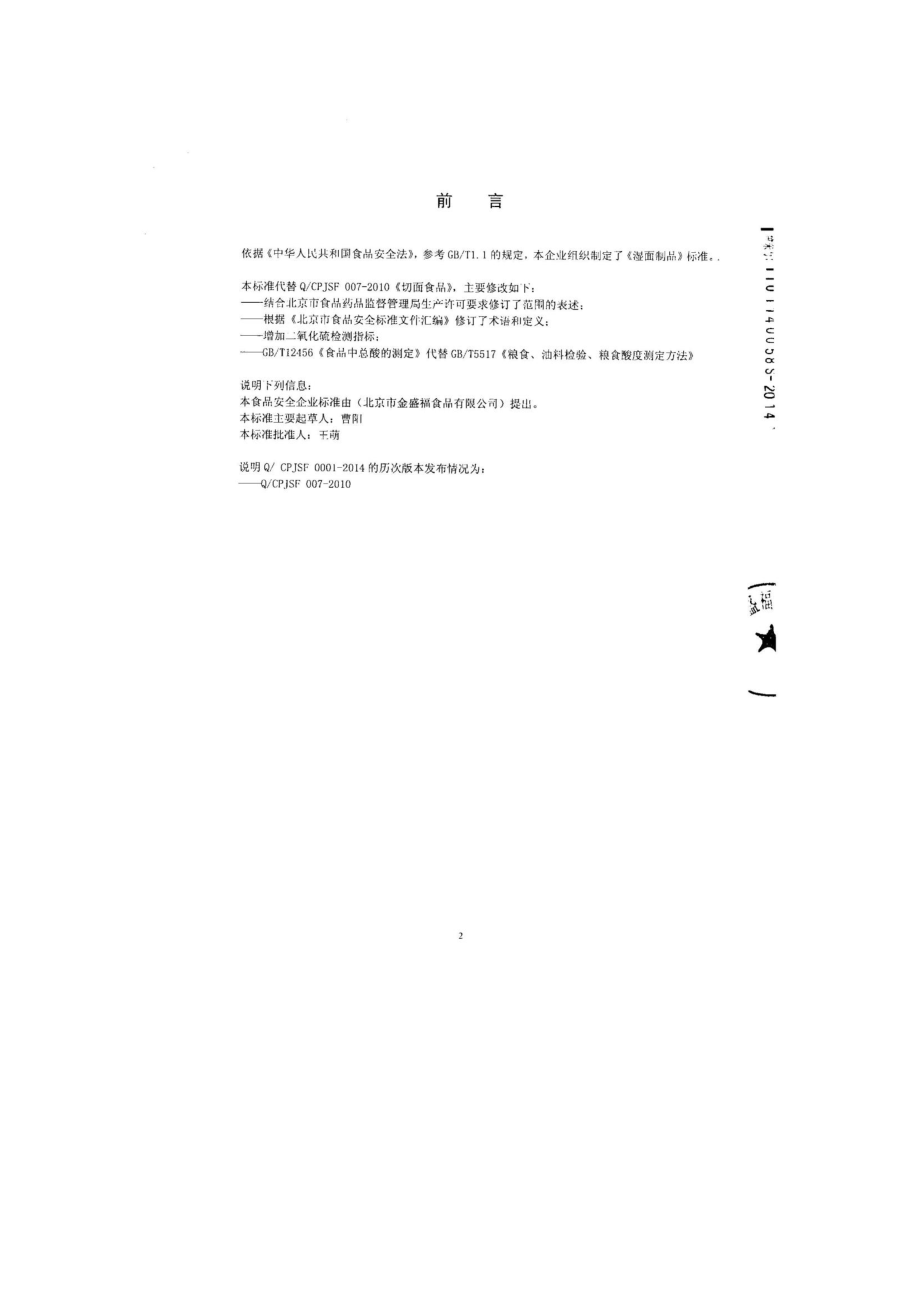 QCPJSF 0001-2014 北京市金盛福食品有限公司 湿面制品.pdf_第2页