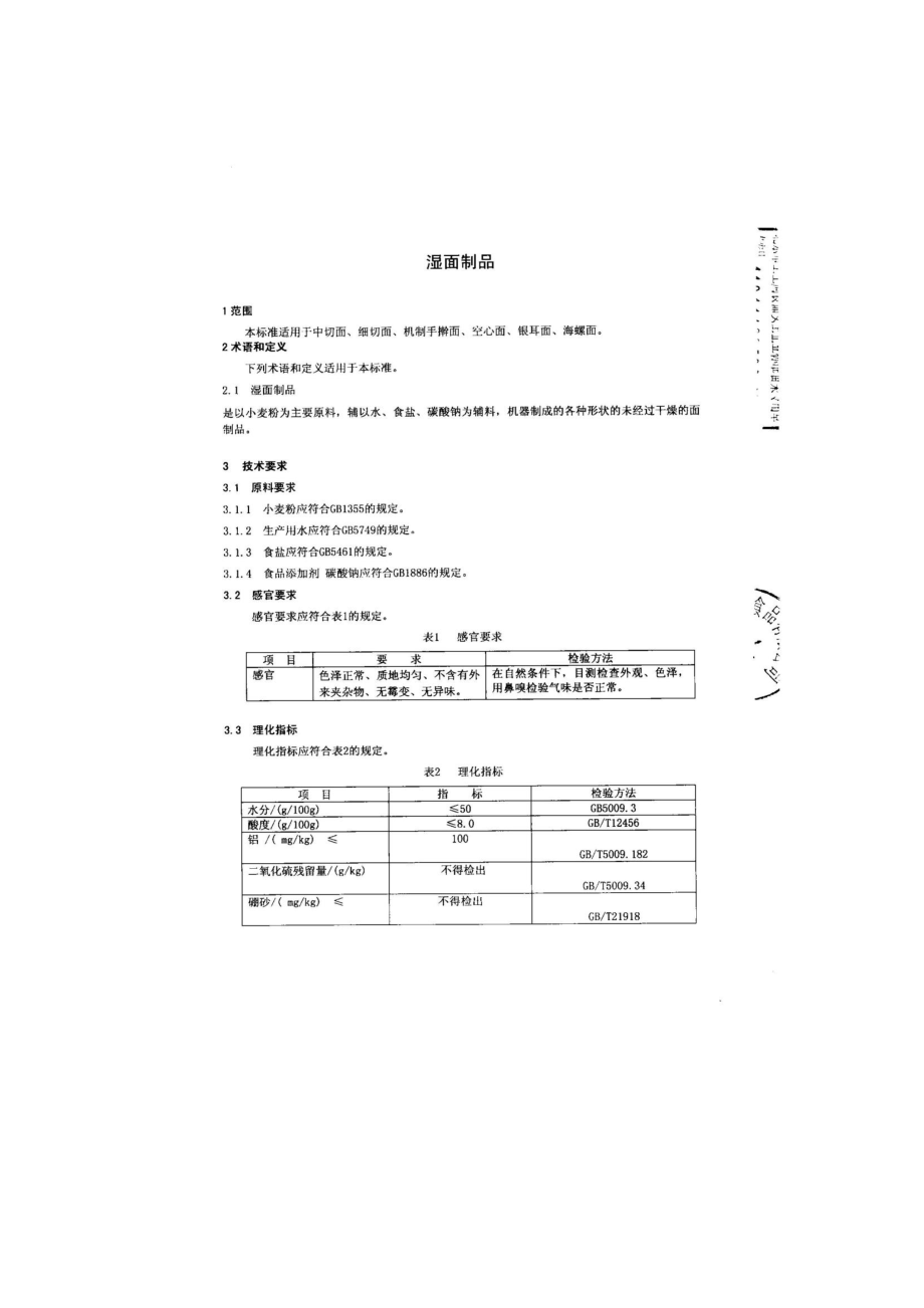 QCPJSF 0001-2014 北京市金盛福食品有限公司 湿面制品.pdf_第3页