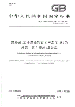 GBT 7631.1-2008 润滑剂、工业用油和有关产品(L类)的分类 第1部分：总分组.pdf