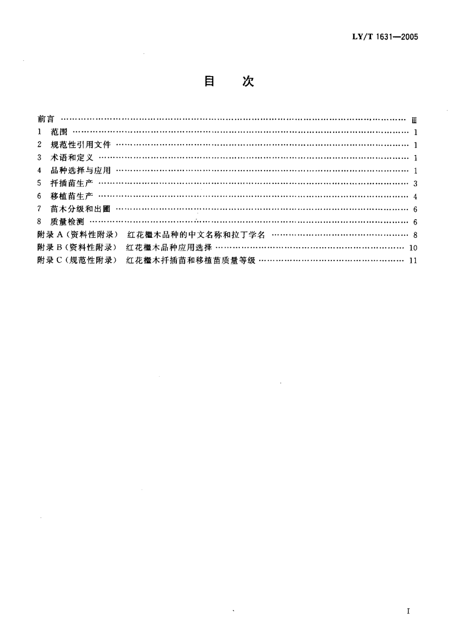 LY-T1631-2005 红花檵木苗木培育技术规程和质量分级.pdf_第2页