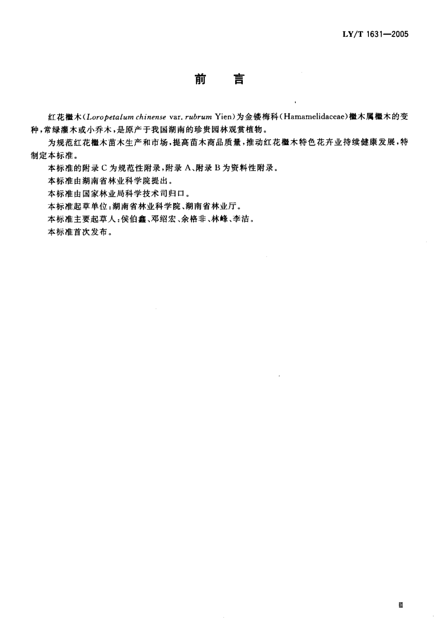 LY-T1631-2005 红花檵木苗木培育技术规程和质量分级.pdf_第3页