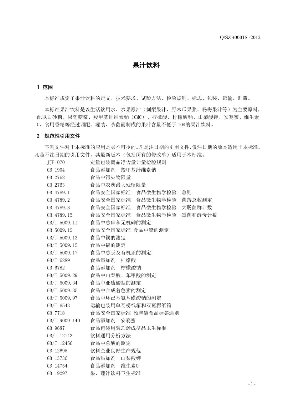 QSZB 0001 S-2012 贵州山珍宝绿色科技开发有限公司 果汁饮料.doc_第3页